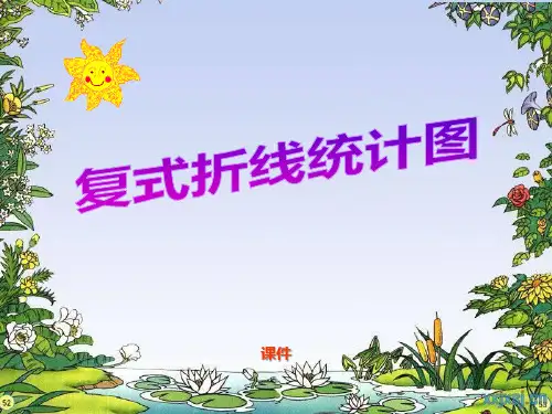 苏教版五年级下册数学《复式折线统计图》折线统计图说课教学课件复习提高