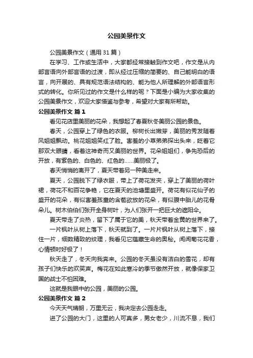 公园美景作文（通用31篇）