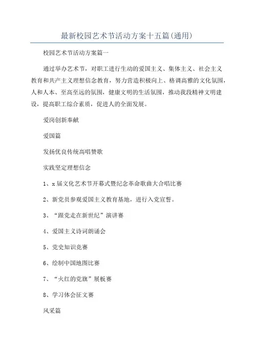 最新校园艺术节活动方案十五篇(通用)