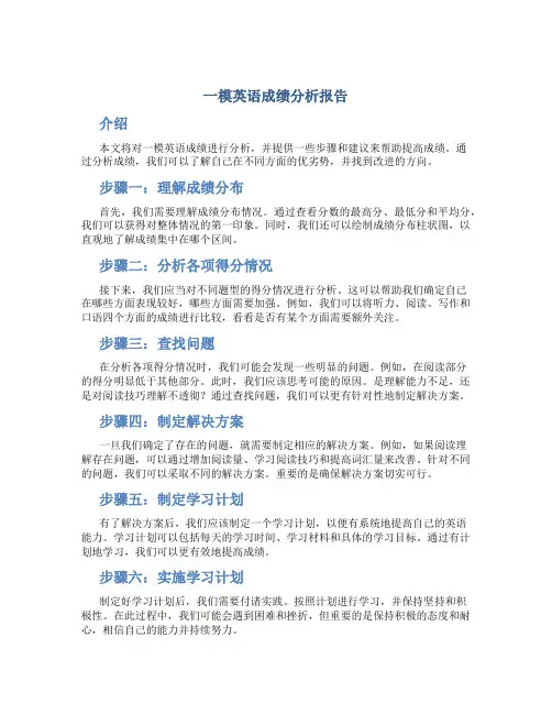 一模英语成绩分析报告