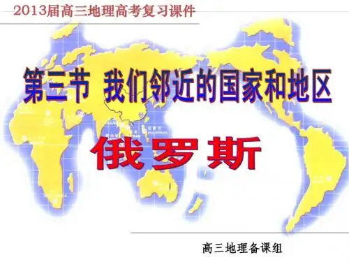 第三节 俄罗斯