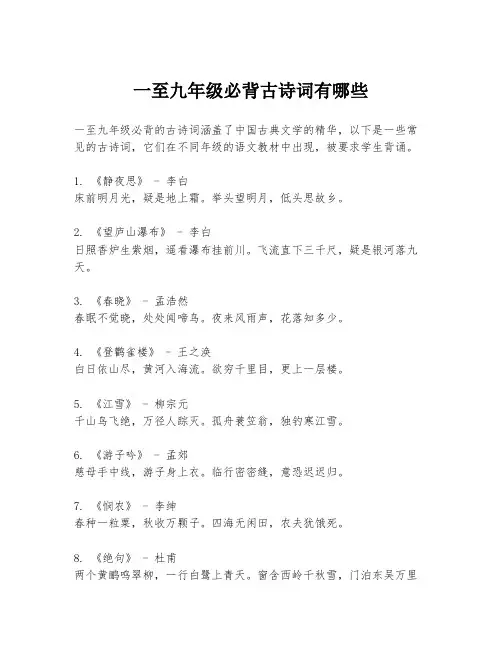 一至九年级必背古诗词有哪些