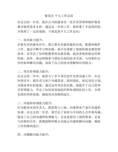 服务区 个人工作总结