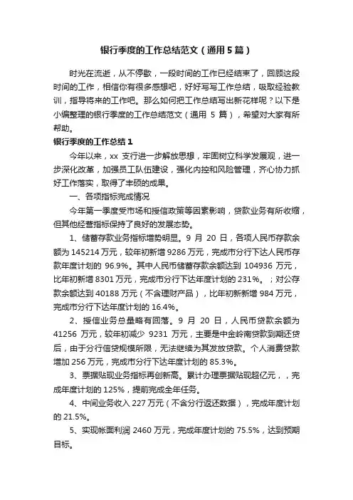 银行季度的工作总结范文（通用5篇）