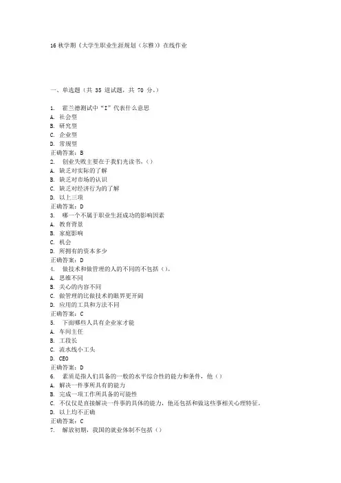 《大学生职业生涯规划(尔雅)》在线作业答案(随机3)