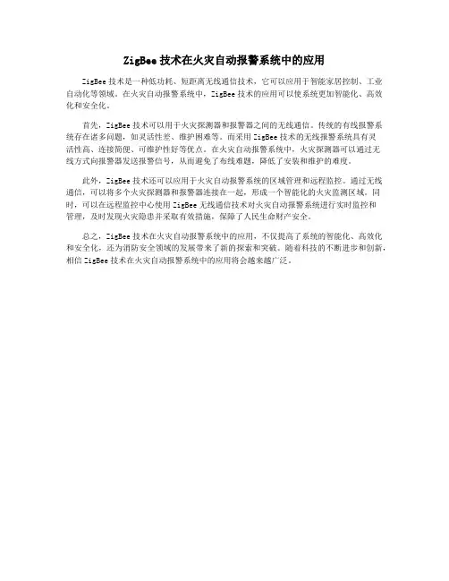 ZigBee技术在火灾自动报警系统中的应用