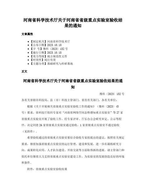 河南省科学技术厅关于河南省省级重点实验室验收结果的通知