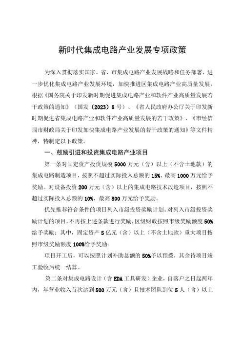 新时代集成电路产业发展专项政策
