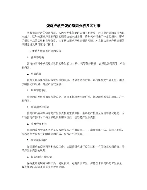 蛋鸡产软壳蛋的原因分析及其对策