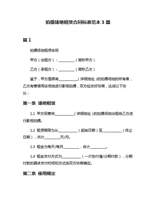拍摄场地租赁合同标准范本3篇