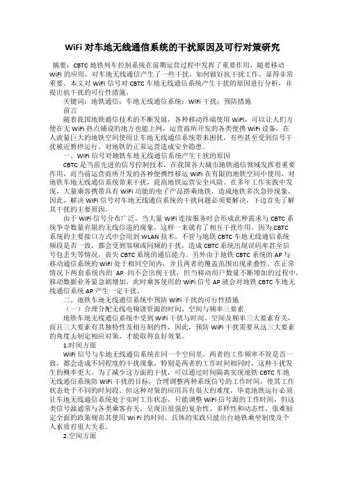 WiFi对车地无线通信系统的干扰原因及可行对策研究