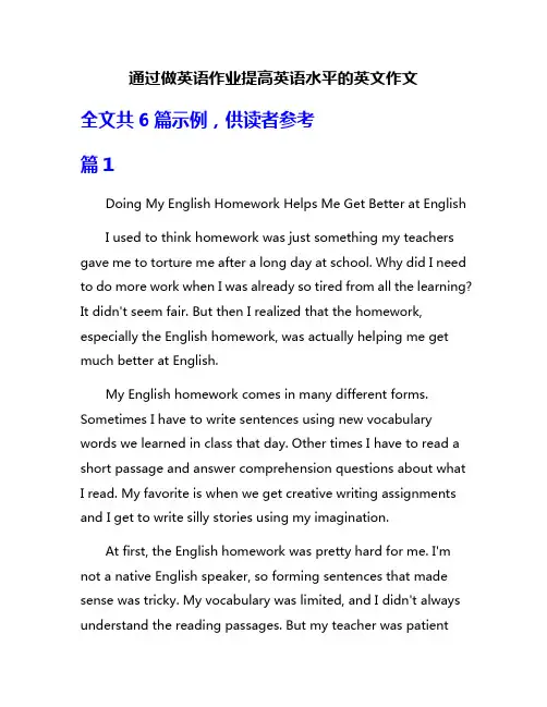 通过做英语作业提高英语水平的英文作文