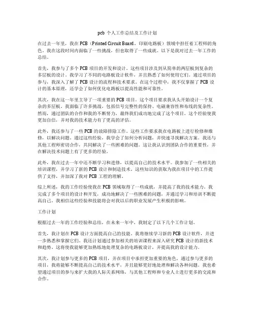 pcb个人工作总结及工作计划