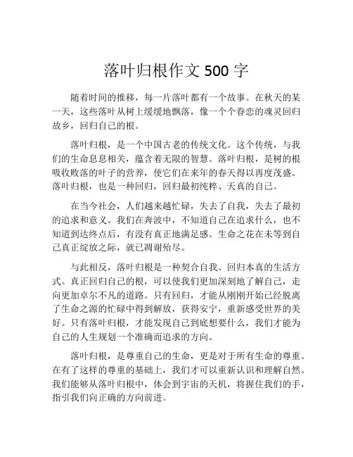 落叶归根作文500字