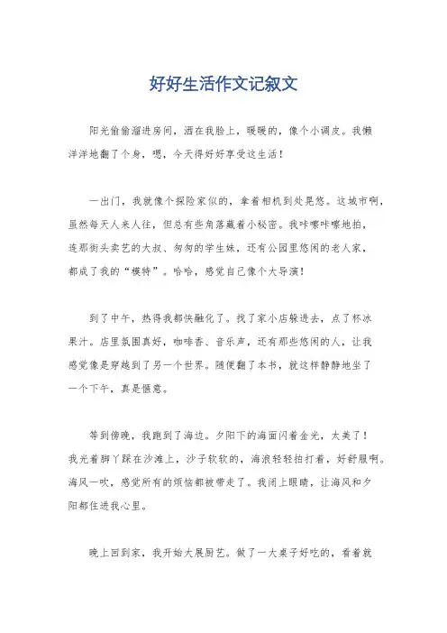 好好生活作文记叙文