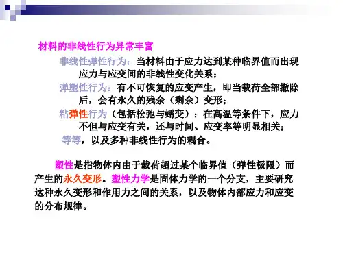 非线性有限元9弹塑性本构关系ppt课件