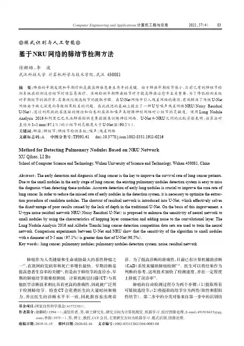 基于NRU网络的肺结节检测方法