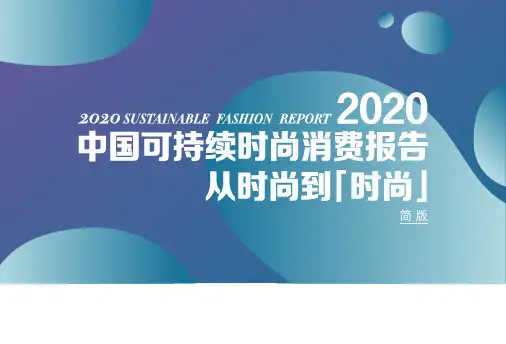 2020中国可持续时尚消费报告
