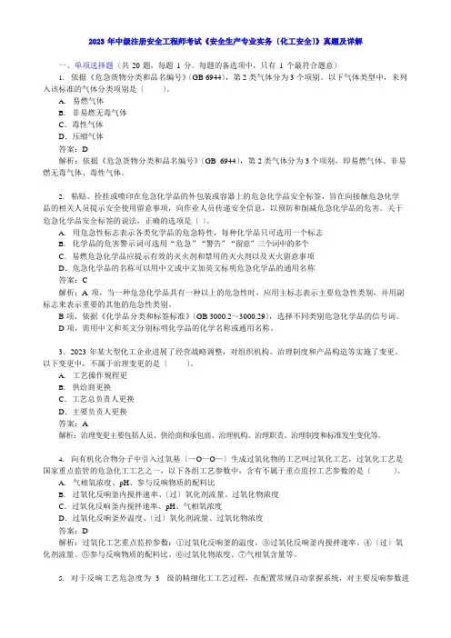 2023年中级注册安全工程师《安全生产专业实务(化工安全)》真题及详解