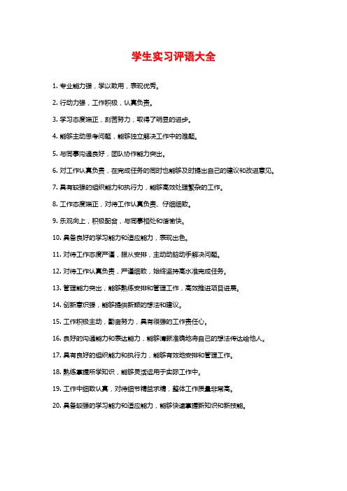 学生实习评语大全