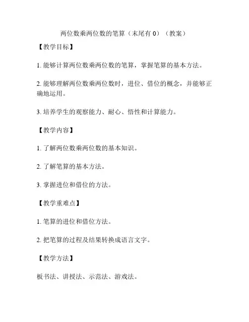 两位数乘两位数的笔算(末尾有0)(教案)