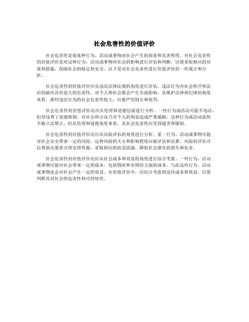 社会危害性的价值评价