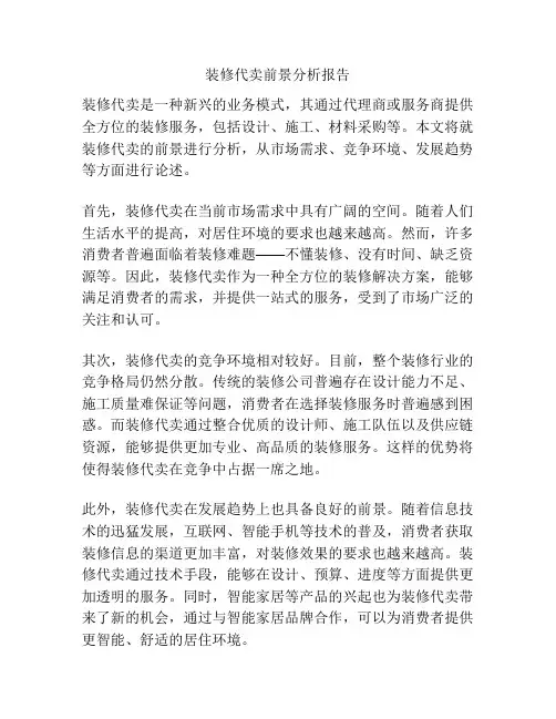 装修代卖前景分析报告