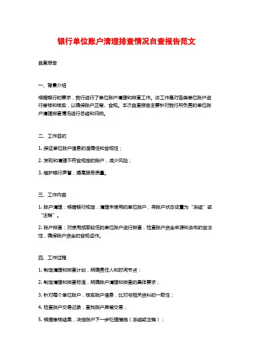 银行单位账户清理排查情况自查报告范文 (2)