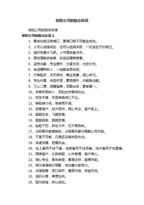 保险公司的励志标语