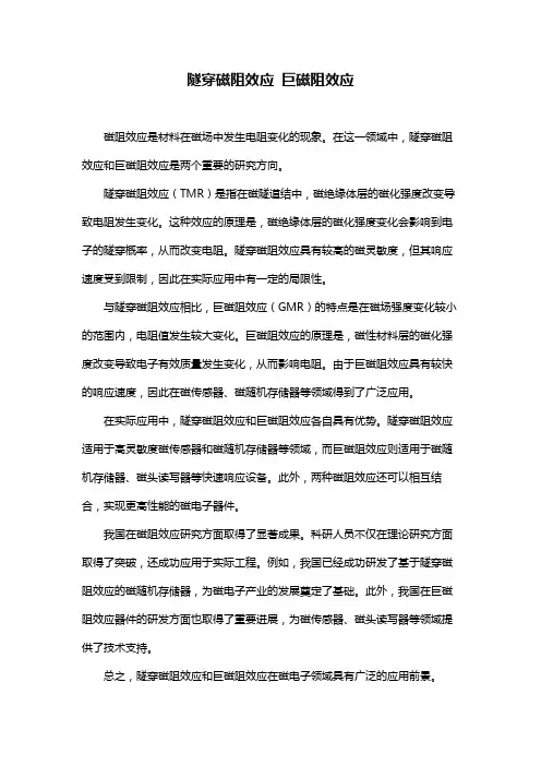 隧穿磁阻效应 巨磁阻效应
