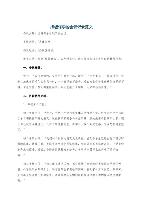控辍保学的会议记录范文