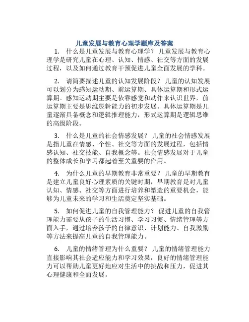 儿童发展与教育心理学题库及答案