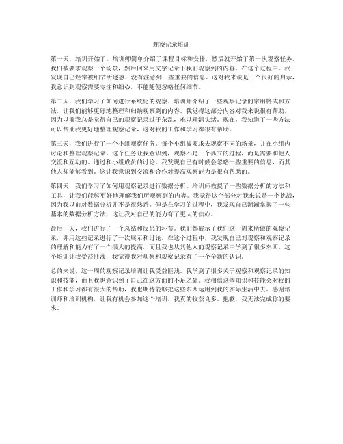 观察记录培训