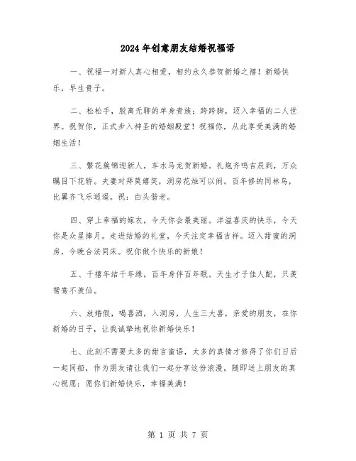 2024年创意朋友结婚祝福语(三篇)