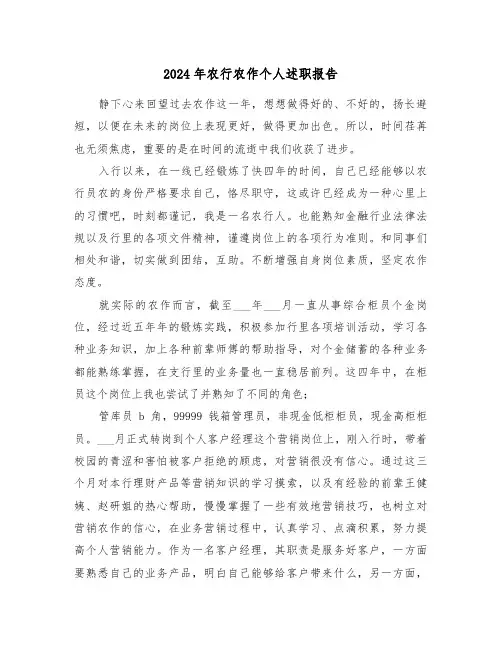 2024年农行农作个人述职报告（三篇）