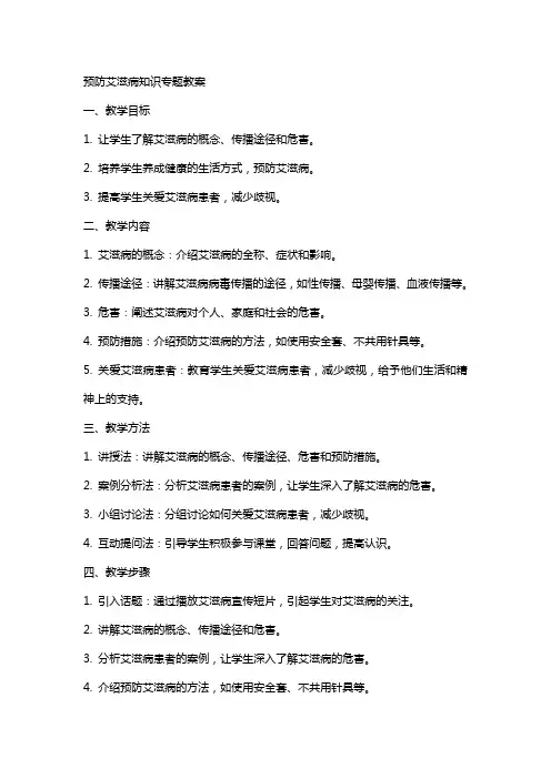 预防艾滋病知识专题教案