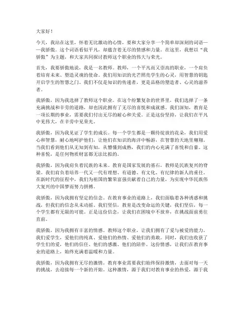教师演讲稿我骄傲