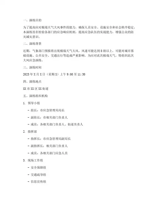 极端天气大风应急演练方案
