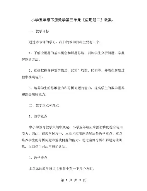 小学五年级下册数学第三单元《应用题二》教案