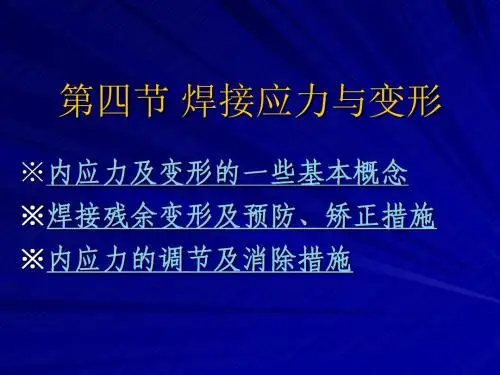 第四节_焊接应力及变形介绍