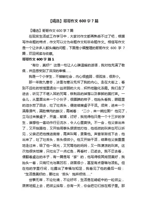 【精选】哥哥作文600字7篇