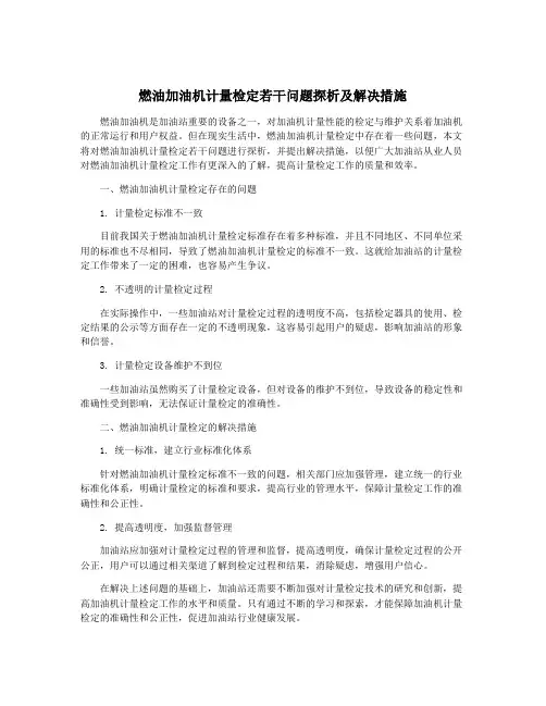 燃油加油机计量检定若干问题探析及解决措施