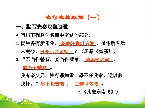 高考语文一轮复习讲义 古诗文阅读 第三章 名句名篇默写(一)课件 人教大纲