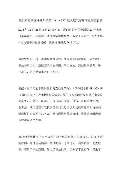 厦门市思明区味味川菜馆“”较大燃气爆炸事故调查报告