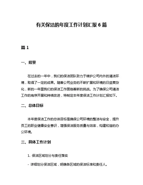 有关保洁的年度工作计划汇报6篇