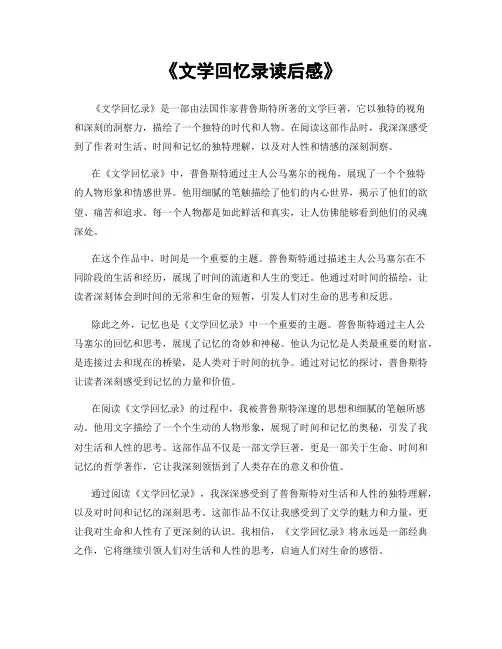 《文学回忆录读后感》