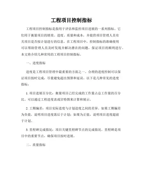 工程项目控制指标