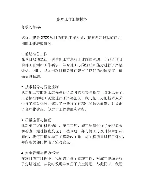 监理工作汇报材料