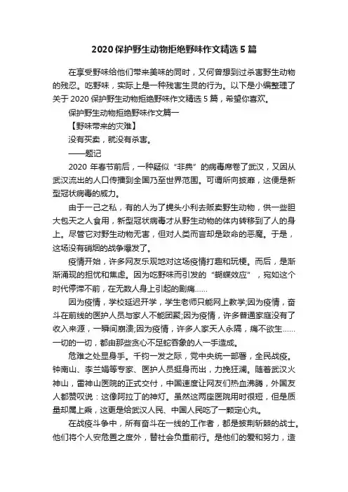2020保护野生动物拒绝野味作文精选5篇