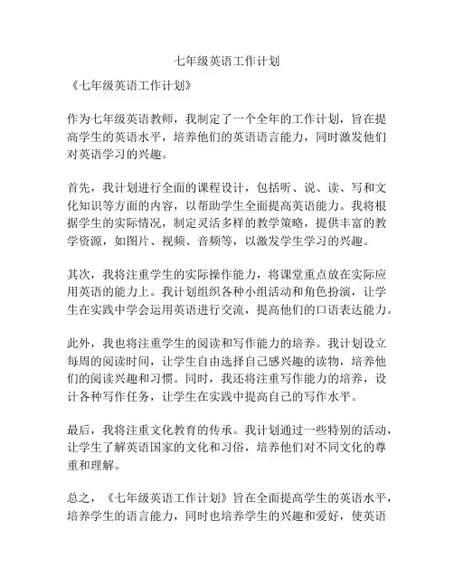 七年级英语工作计划